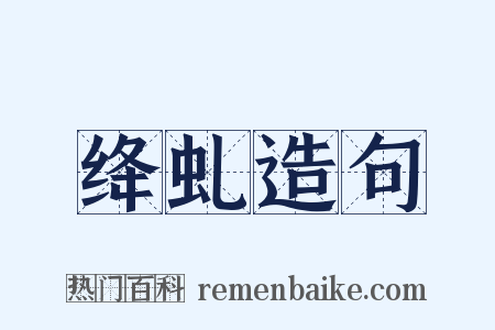 绛虬造句是什么意思的图片